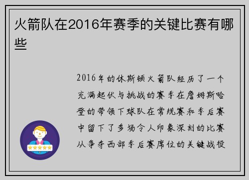 火箭队在2016年赛季的关键比赛有哪些