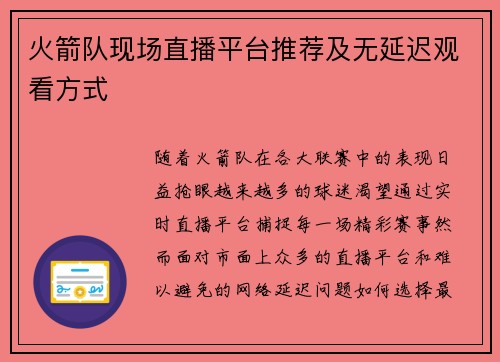 火箭队现场直播平台推荐及无延迟观看方式