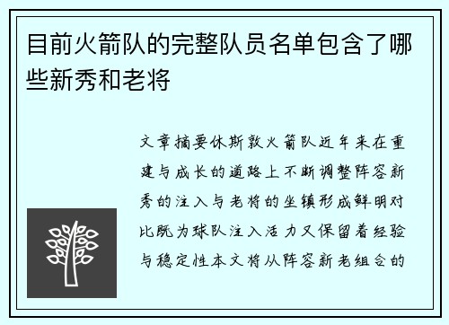 目前火箭队的完整队员名单包含了哪些新秀和老将