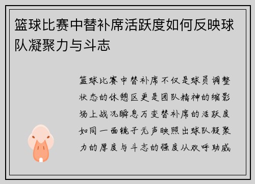 篮球比赛中替补席活跃度如何反映球队凝聚力与斗志