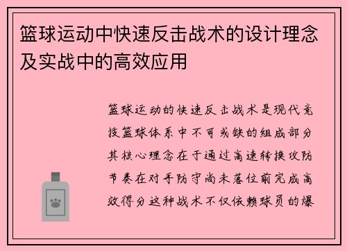篮球运动中快速反击战术的设计理念及实战中的高效应用