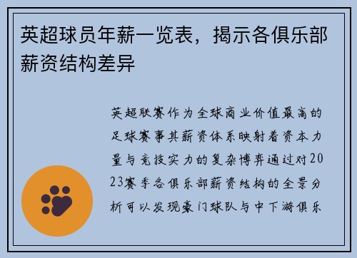 英超球员年薪一览表，揭示各俱乐部薪资结构差异