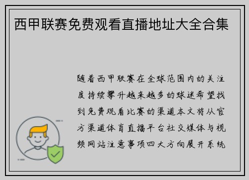 西甲联赛免费观看直播地址大全合集